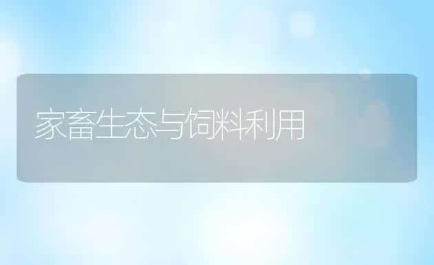 家畜生态与饲料利用 | 动物养殖饲料