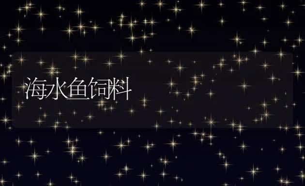 海水鱼饲料 | 动物养殖饲料