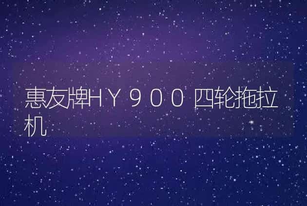 惠友牌HY900四轮拖拉机 | 养殖