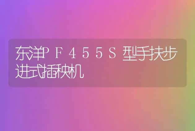 东洋PF455S型手扶步进式插秧机 | 养殖