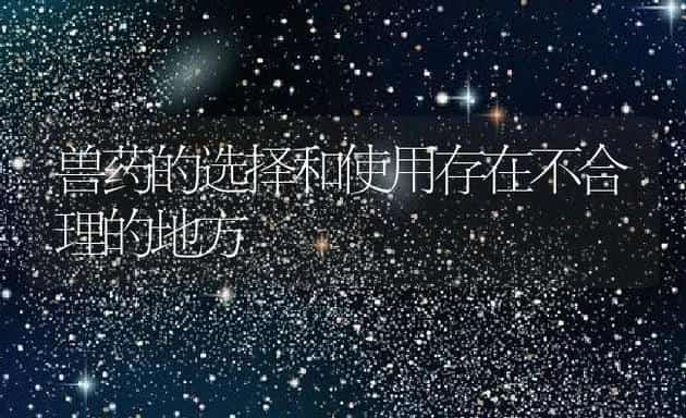 兽药的选择和使用存在不合理的地方 | 动物养殖学堂