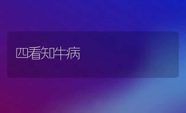 四看知牛病 | 动物养殖学堂