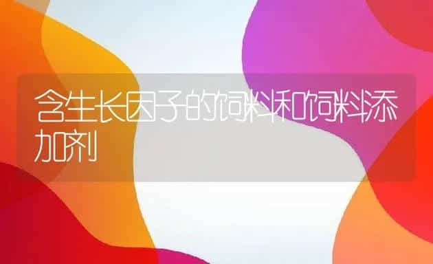 含生长因子的饲料和饲料添加剂 | 动物养殖学堂