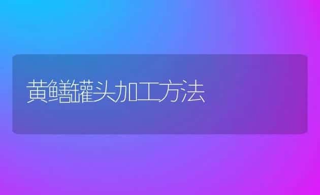 黄鳝罐头加工方法 | 动物养殖学堂