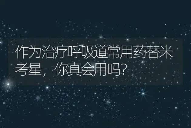 作为治疗呼吸道常用药替米考星，你真会用吗？ | 家畜养殖