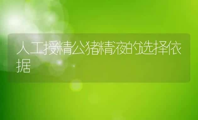 人工授精公猪精液的选择依据 | 动物养殖学堂