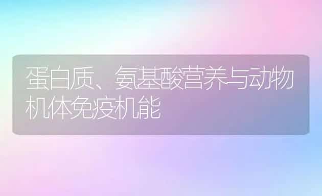 蛋白质、氨基酸营养与动物机体免疫机能 | 动物养殖学堂