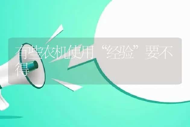 有些农机使用“经验”要不得 | 养殖