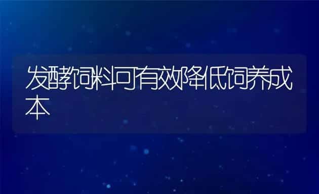 发酵饲料可有效降低饲养成本 | 动物养殖学堂