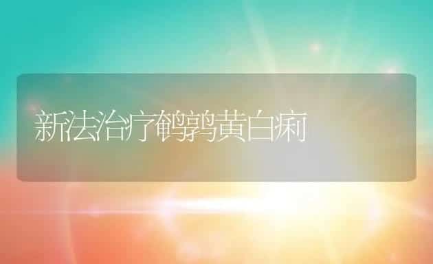 水蛭病害防治 | 水产养殖知识