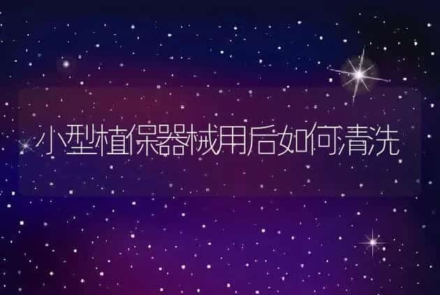 小型植保器械用后如何清洗 | 养殖