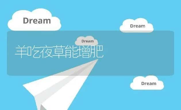 羊吃夜草能增肥 | 动物养殖饲料