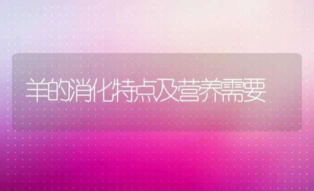 羊的消化特点及营养需要 | 动物养殖饲料