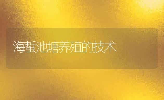 海蜇池塘养殖的技术 | 动物养殖饲料