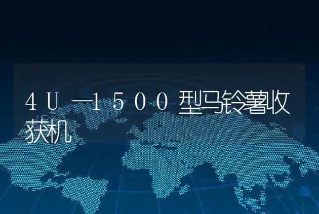 4U—1500型马铃薯收获机 | 养殖