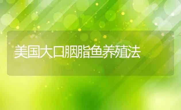 美国大口胭脂鱼养殖法 | 动物养殖饲料