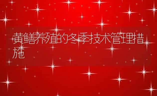 黄鳝养殖的冬季技术管理措施 | 动物养殖学堂