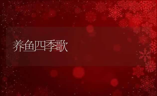 养鱼四季歌 | 动物养殖饲料