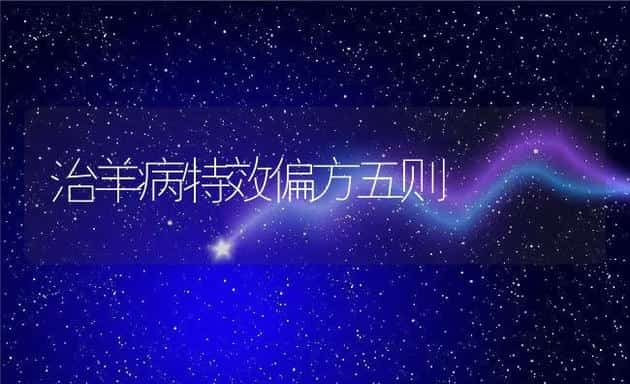 治羊病特效偏方五则 | 动物养殖学堂