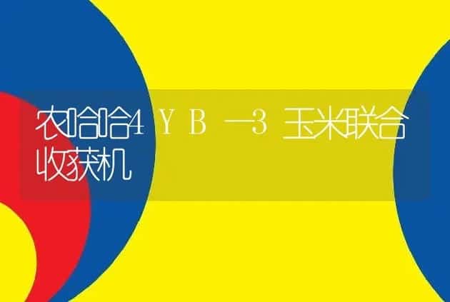 农哈哈4YB—3玉米联合收获机 | 养殖