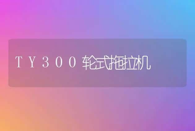 TY300轮式拖拉机 | 养殖