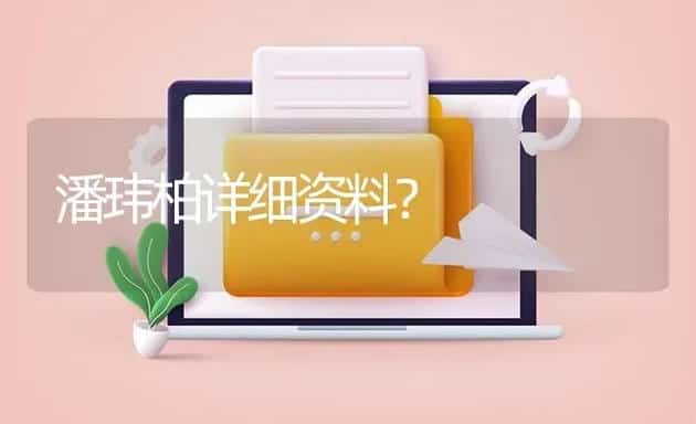 潘玮柏详细资料？ | 鱼类宠物饲养