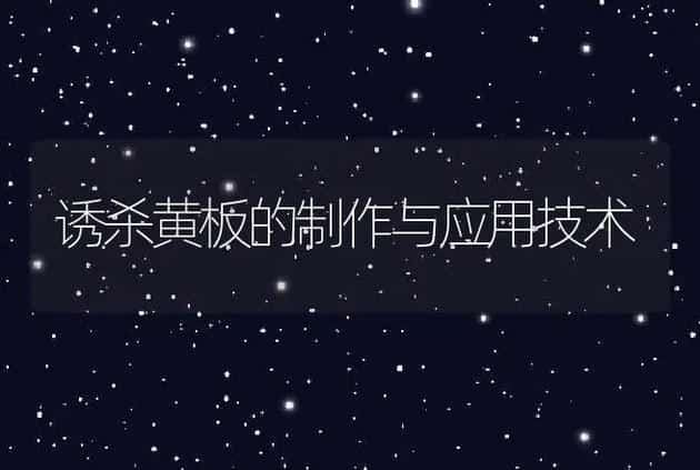 诱杀黄板的制作与应用技术 | 养殖