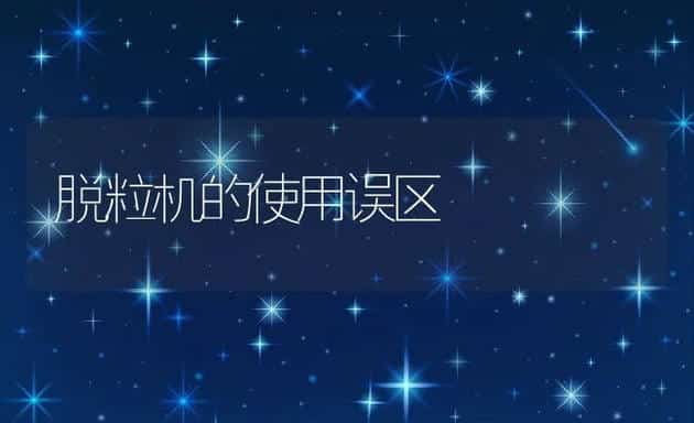 脱粒机的使用误区 | 动物养殖学堂