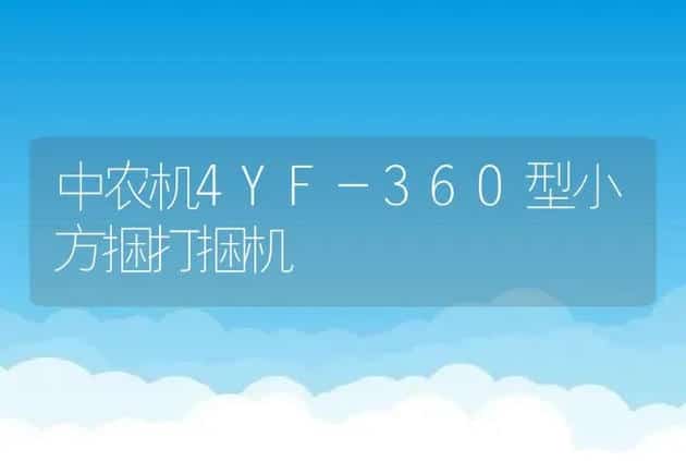 中农机4YF-360型小方捆打捆机 | 养殖