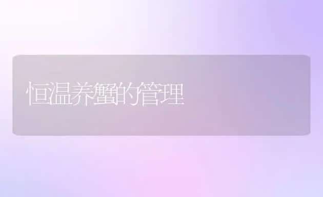 恒温养蟹的管理 | 水产养殖知识