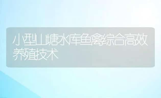 小型山塘水库鱼禽综合高效养殖技术 | 动物养殖饲料