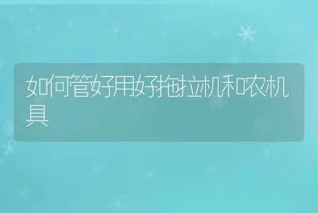 如何管好用好拖拉机和农机具 | 养殖