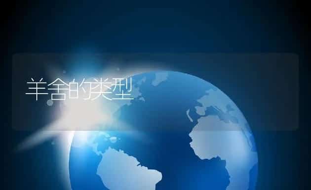 羊舍的类型 | 动物养殖饲料