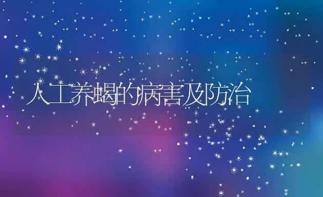 秸秆养藕与藕鱼混养节能高产新技术 | 动物养殖学堂