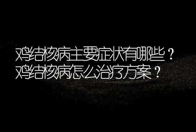 鸡结核病主要症状有哪些？鸡结核病怎么治疗方案？ | 兽医知识大全