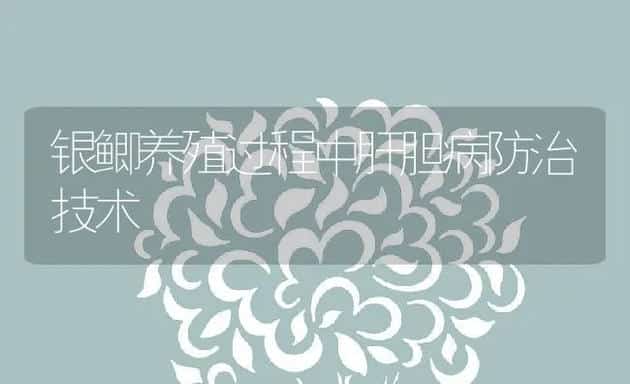 银鲫养殖过程中肝胆病防治技术 | 动物养殖饲料