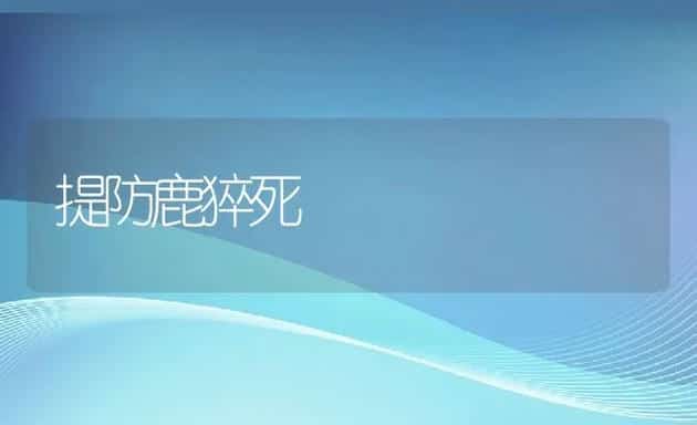 提防鹿猝死 | 水产养殖知识