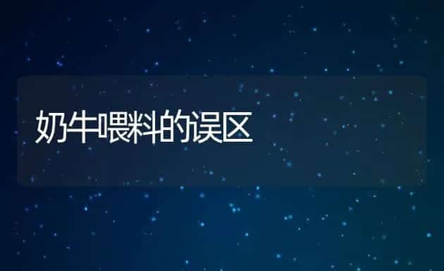 奶牛喂料的误区 | 动物养殖学堂