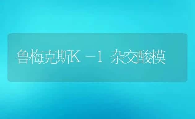 常喂三种草猪壮疾病少猪 | 动物养殖学堂