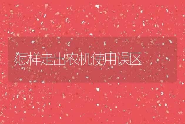 怎样走出农机使用误区 | 养殖