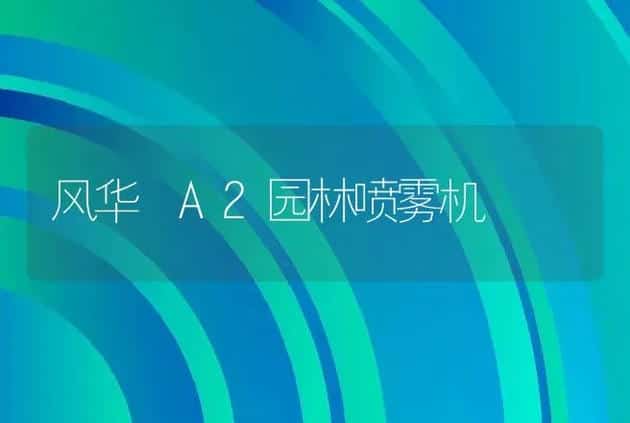风华 A2园林喷雾机 | 养殖