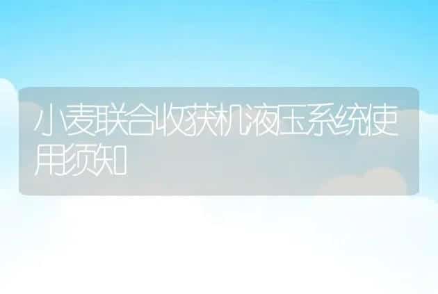 小麦联合收获机液压系统使用须知 | 养殖