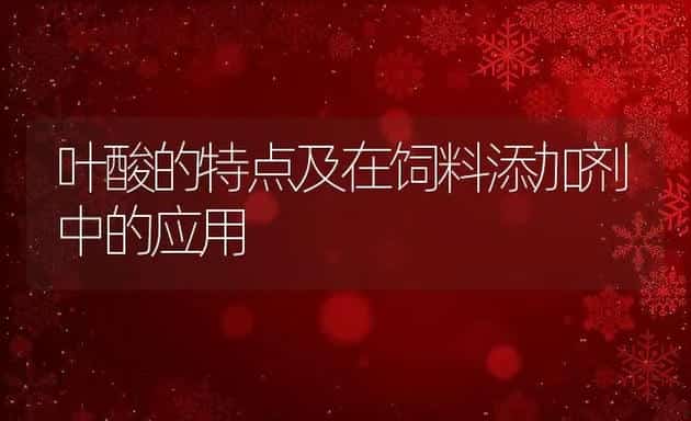 叶酸的特点及在饲料添加剂中的应用 | 动物养殖饲料