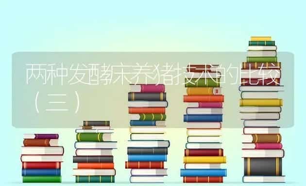 两种发酵床养猪技术的比较（三） | 动物养殖学堂