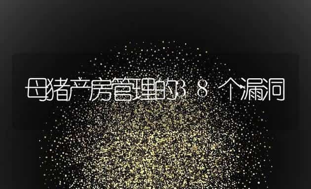母猪产房管理的38个漏洞 | 动物养殖学堂