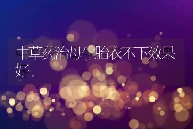 中草药治母牛胎衣不下效果好 | 家畜养殖