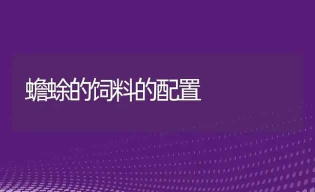 蟾蜍的饲料的配置 | 水产养殖知识