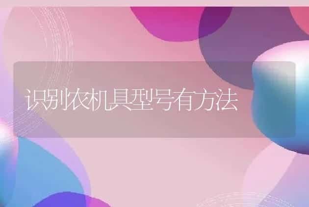 识别农机具型号有方法 | 养殖