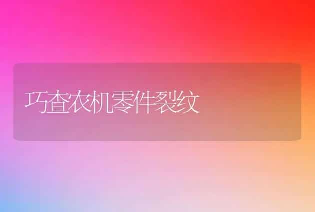巧查农机零件裂纹 | 养殖