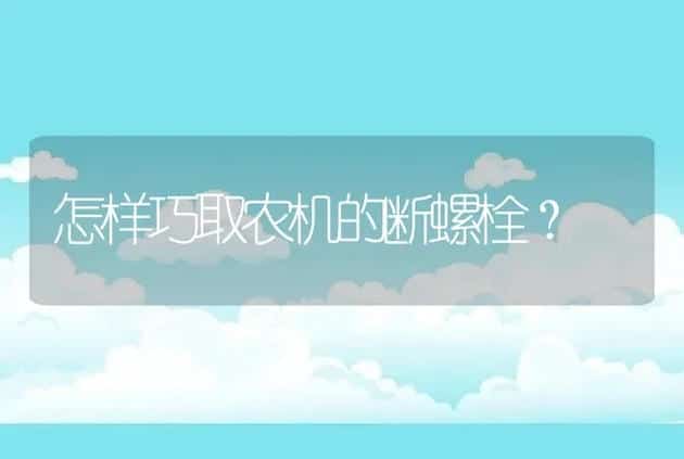 怎样巧取农机的断螺栓？ | 养殖